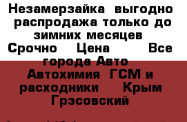 Незамерзайка, выгодно, распродажа только до зимних месяцев. Срочно! › Цена ­ 40 - Все города Авто » Автохимия, ГСМ и расходники   . Крым,Грэсовский